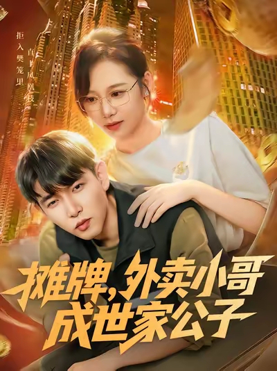 摊牌外卖小哥成世家公子第38集