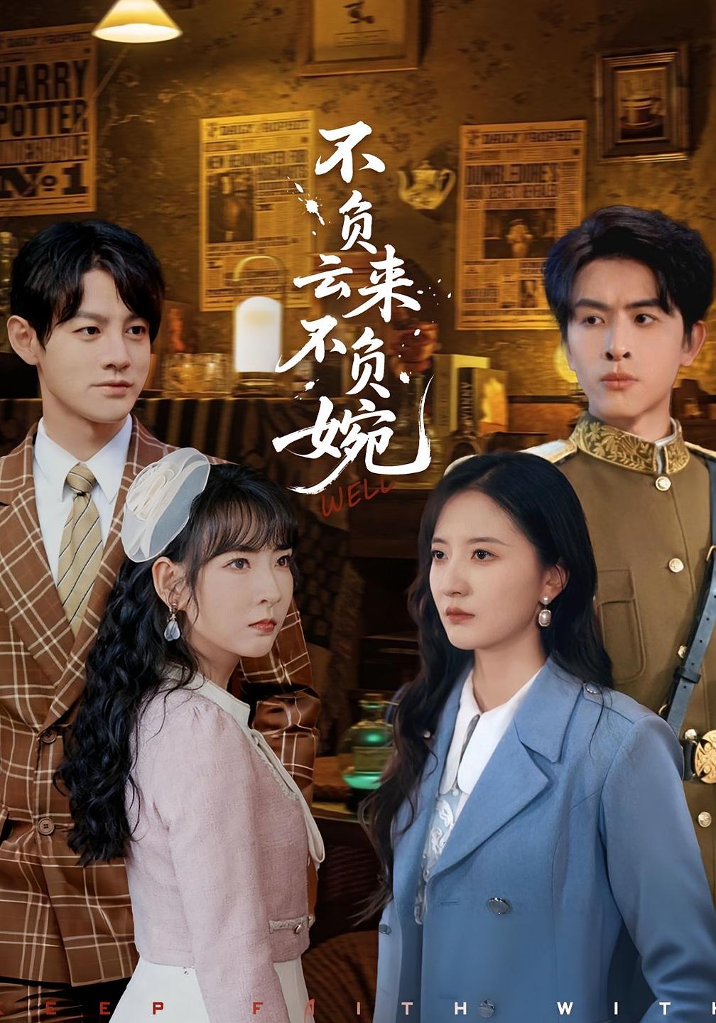 不负云来不负婉第01集