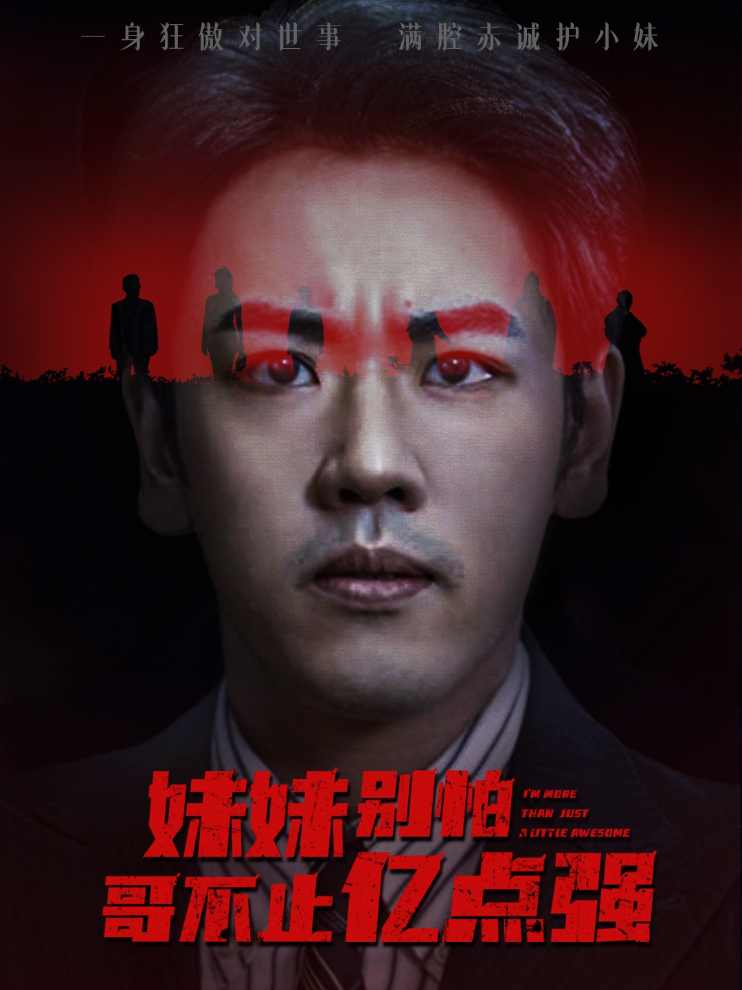 妹妹别怕哥不止亿点强第06集