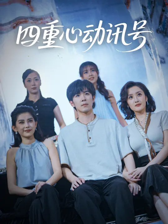 四重心动讯号第01集