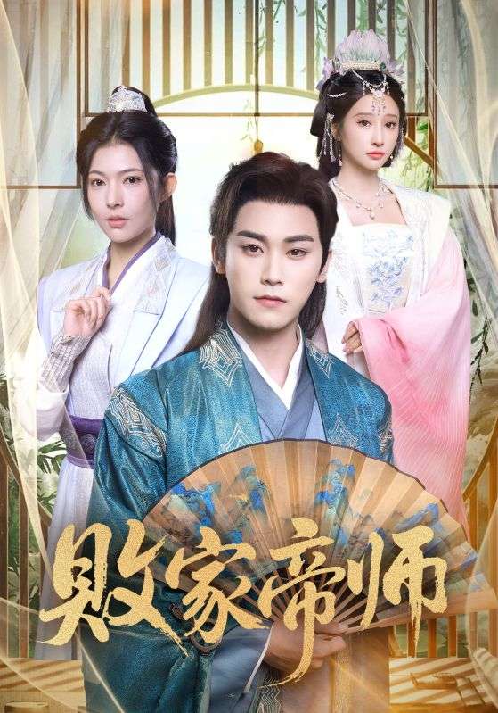 败家帝师第01集