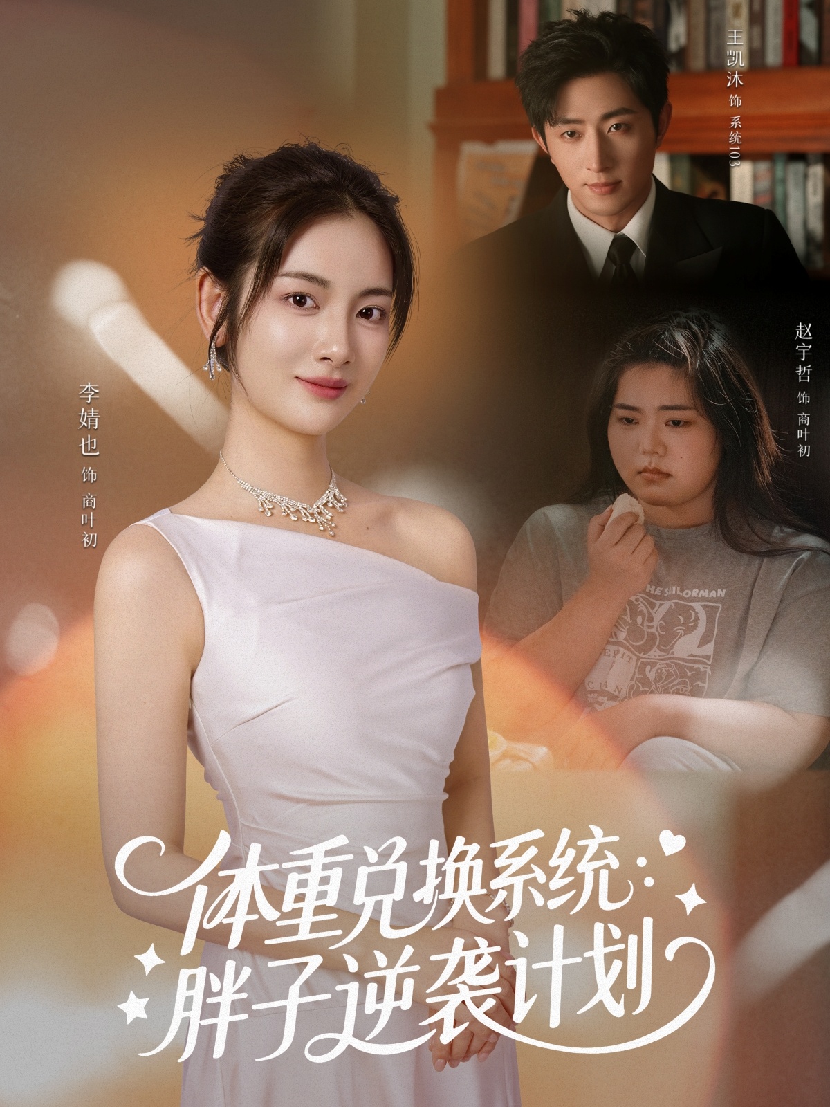 体重兑换系统，胖子逆袭计划第11集