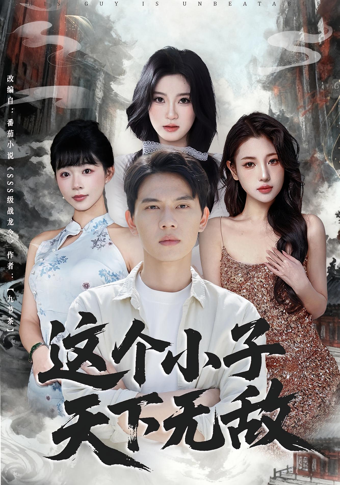 这个小子天下无敌第01集