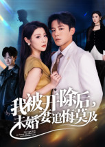 我被开除后，未婚妻追悔莫及第43集
