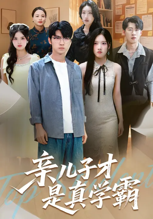 亲儿子才是真学霸第33集