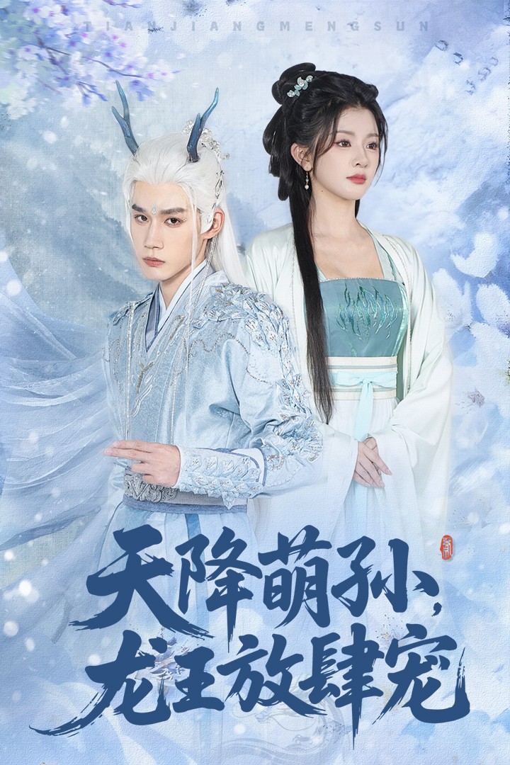 天降萌孙龙王放肆宠第16集