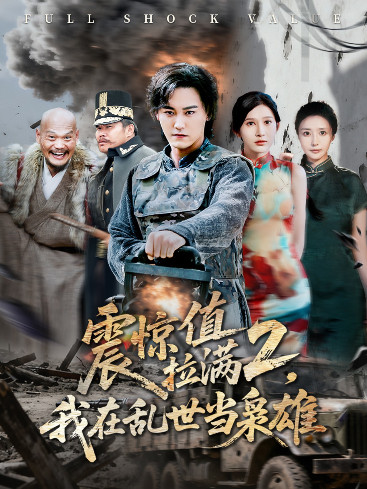 震惊值拉满2我在乱世当枭雄第23集