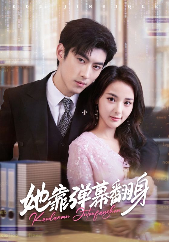 她靠弹幕翻身第17集