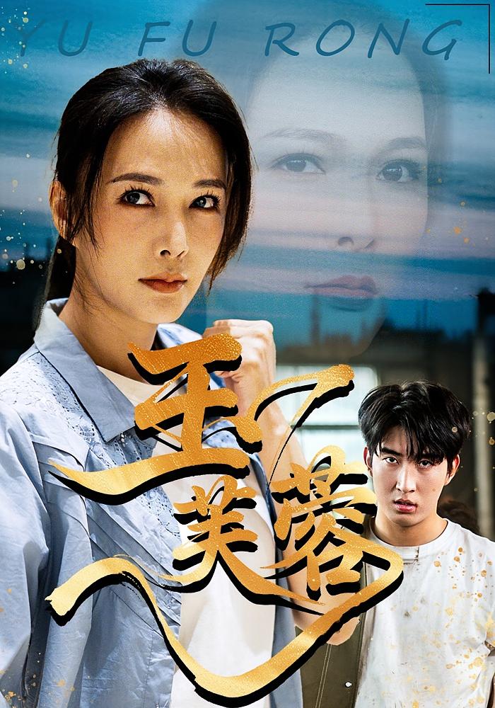 玉芙蓉第14集