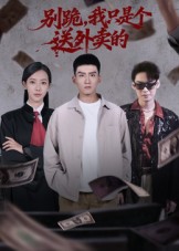 别跪，我只是个送外卖的第20集