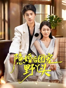 隐婚后团宠野丫头第21集