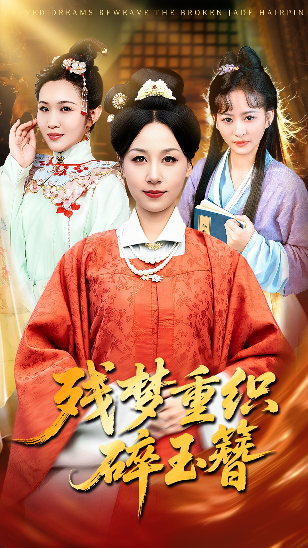 残梦重织碎玉簪第38集
