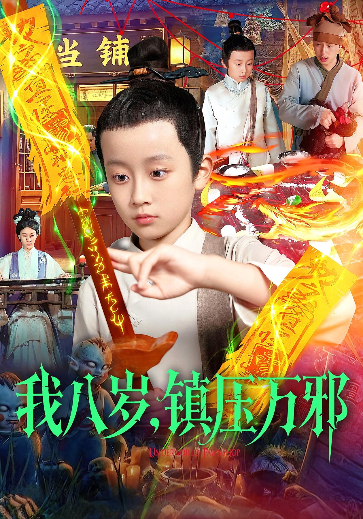 我八岁，镇压万邪第81集