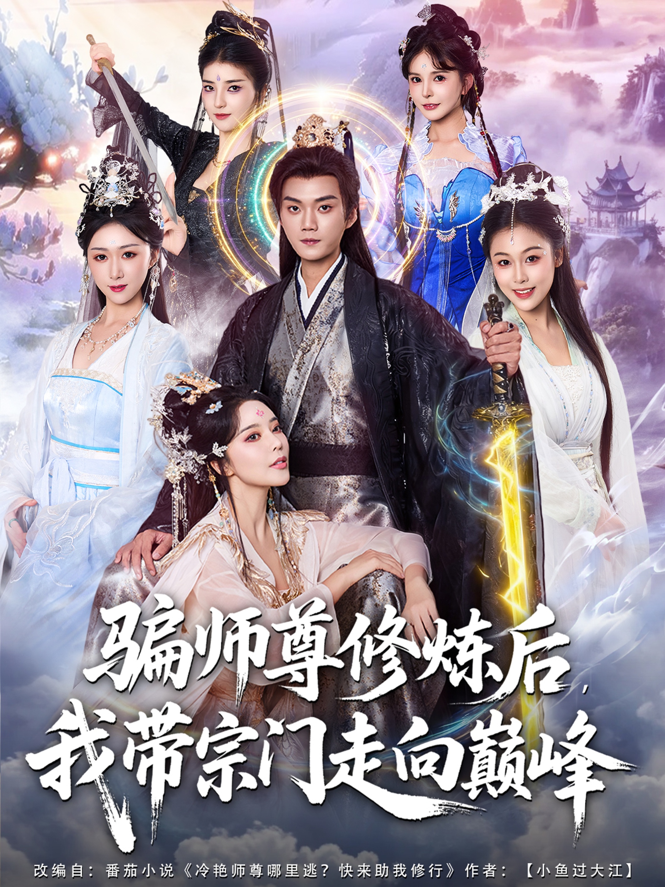 骗师尊修炼后我带宗门走向巅峰第57集