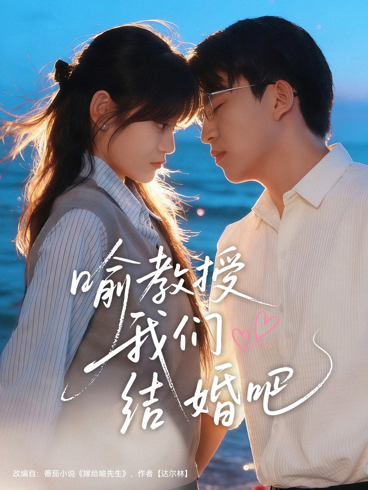 喻教授我们结婚吧第59集