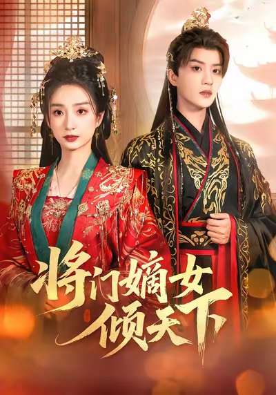 将门嫡女倾天下第01集
