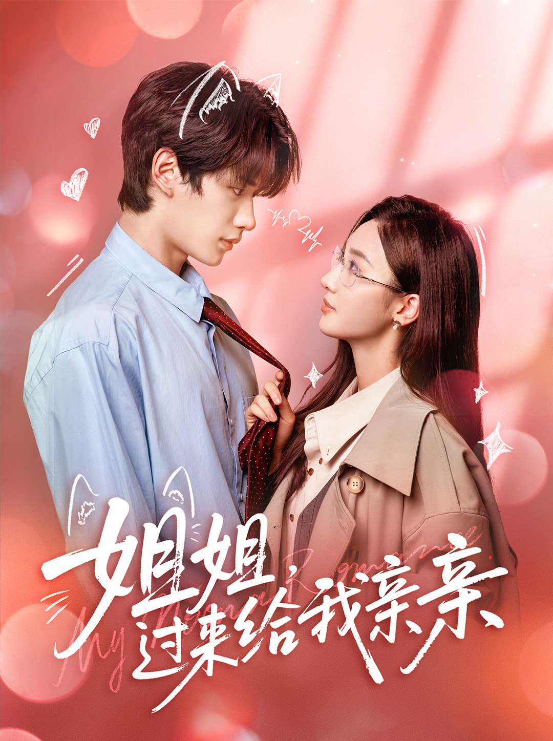 姐姐，过来给我亲亲第01集