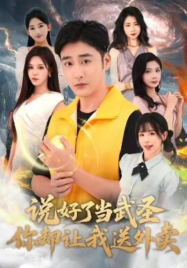 说好了当武圣，你却让我送外卖第35集