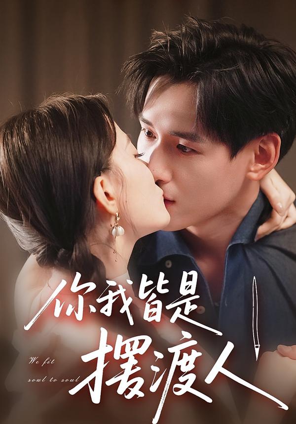 你我皆是摆渡人第48集