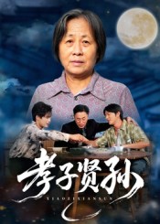 孝子贤孙第21集