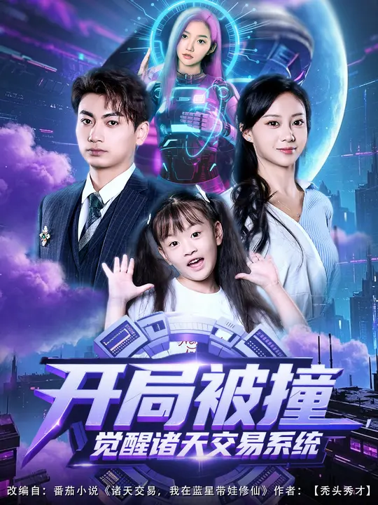 开局被撞，觉醒诸天交易系统第38集