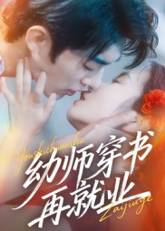 幼师穿书再就业第01集