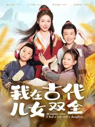 我在古代儿女双全第44集