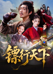 镖行天下第17集