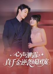 心声泄露，真千金逆袭成团宠第01集