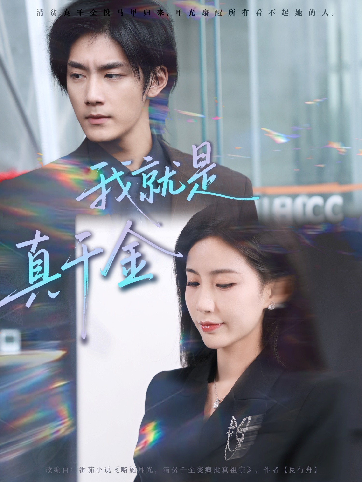 我就是真千金第26集