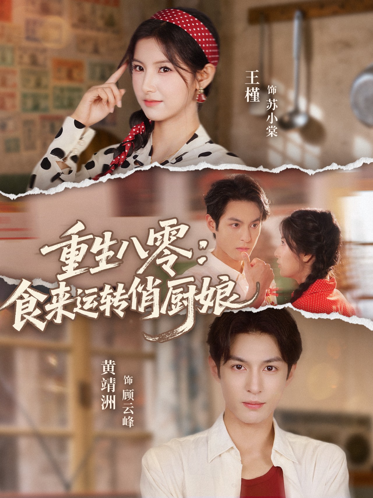 重生八零，食来运转俏厨娘第14集