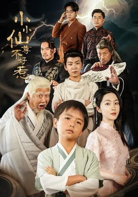 小小仙尊不好惹第38集