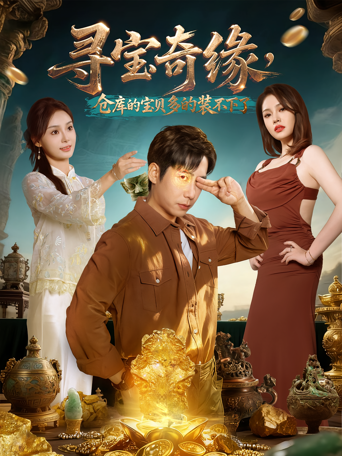 寻宝奇缘，仓库的宝贝多的装不下了第01集