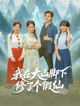 我在大山脚下修了个假仙第21集
