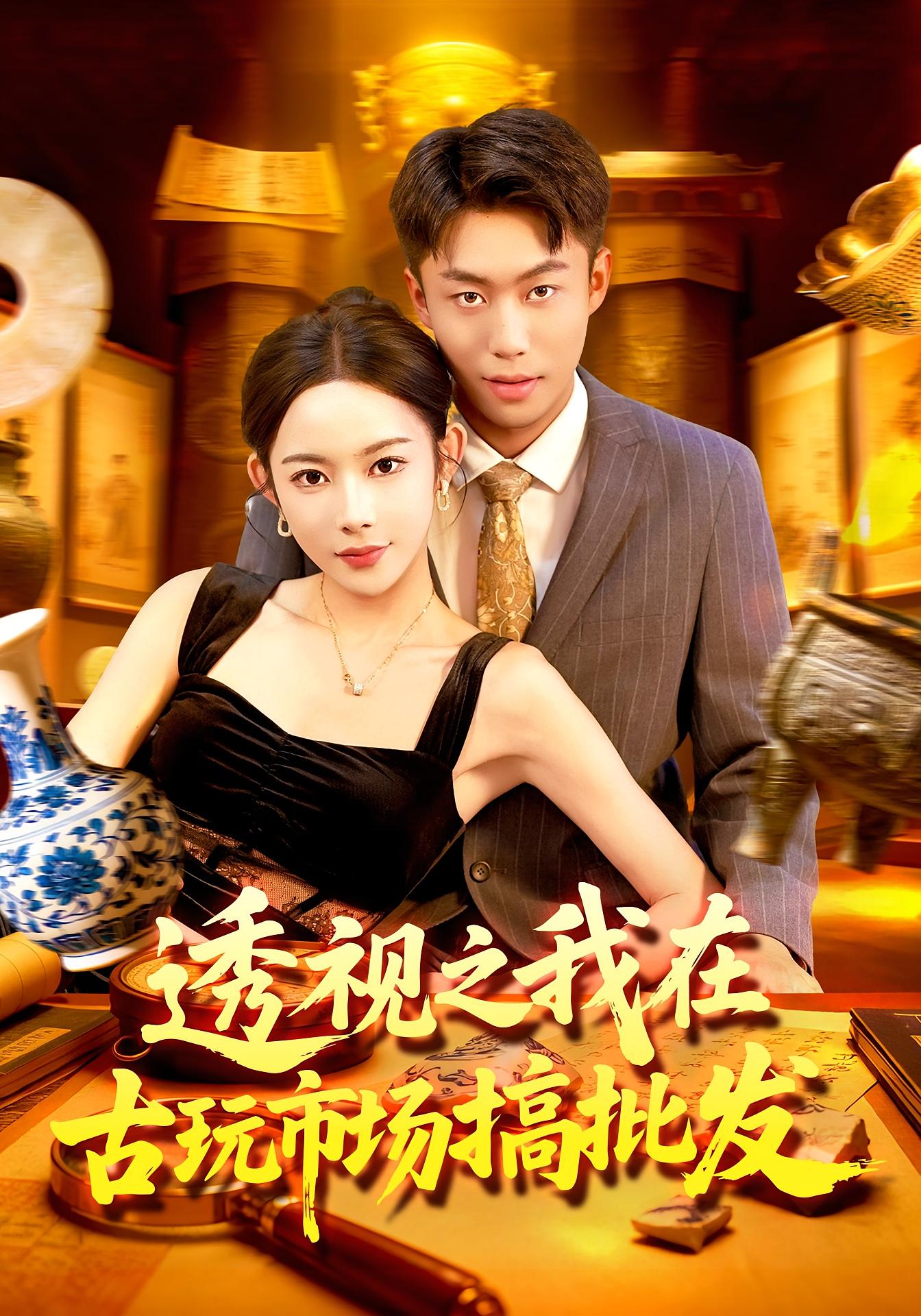 透视之我在古玩市场搞批发第14集