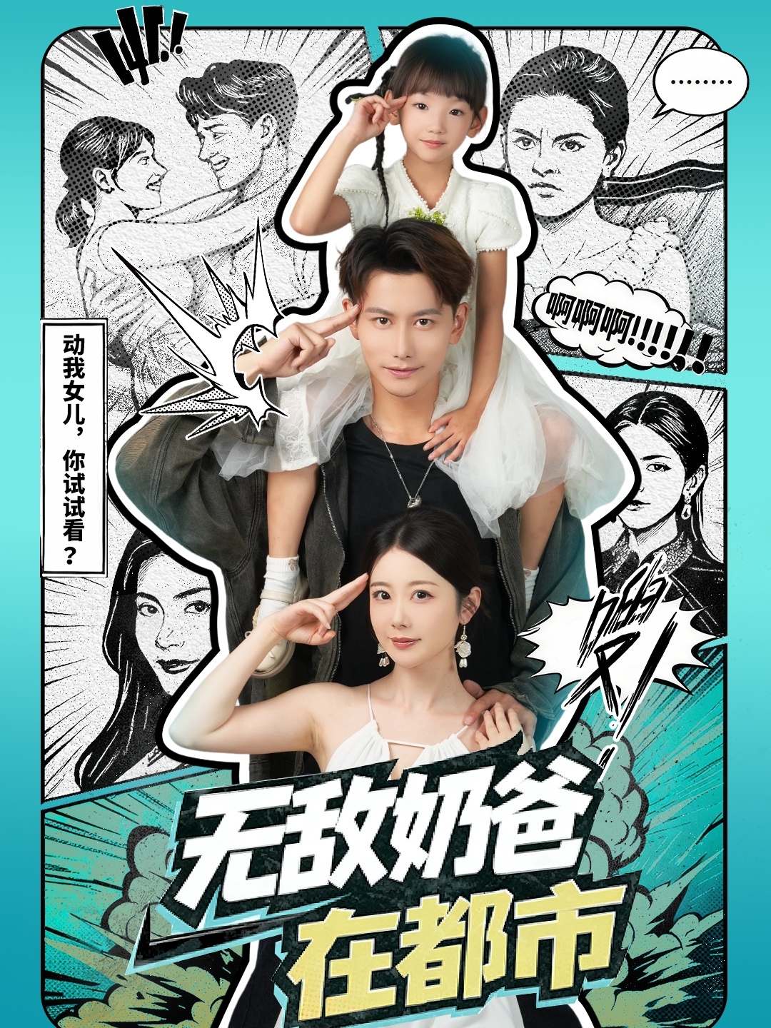 无敌奶爸在都市第18集