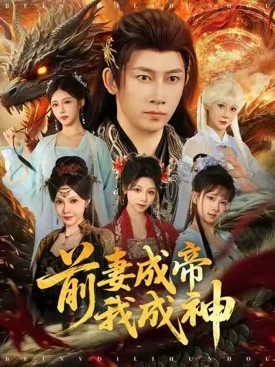 前妻成帝我成神第03集