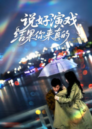 说好演戏，结果你来真的第62集