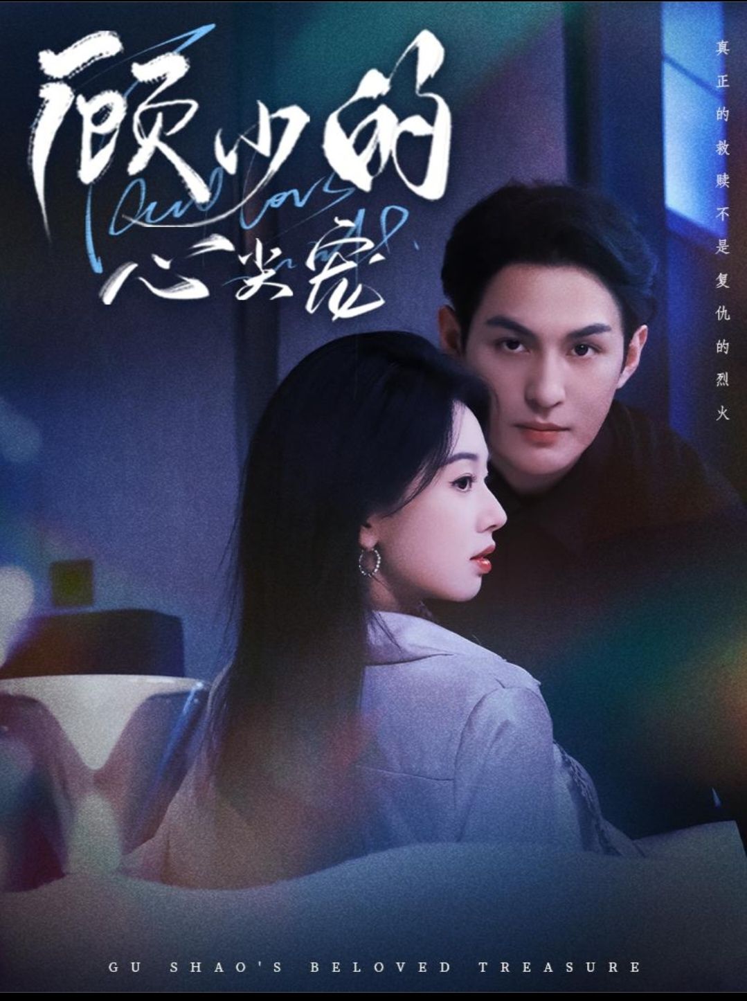 顾少的心尖宠第21集