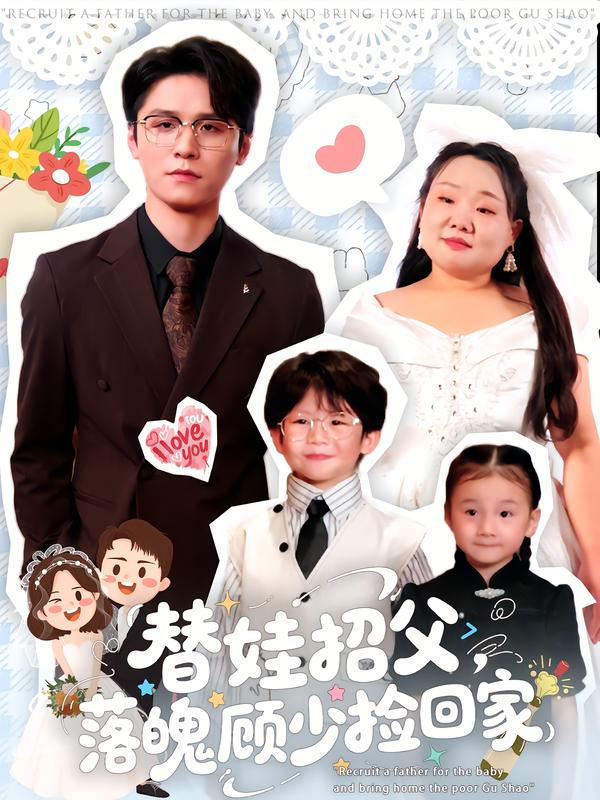替娃招父，落魄顾少捡回家第50集