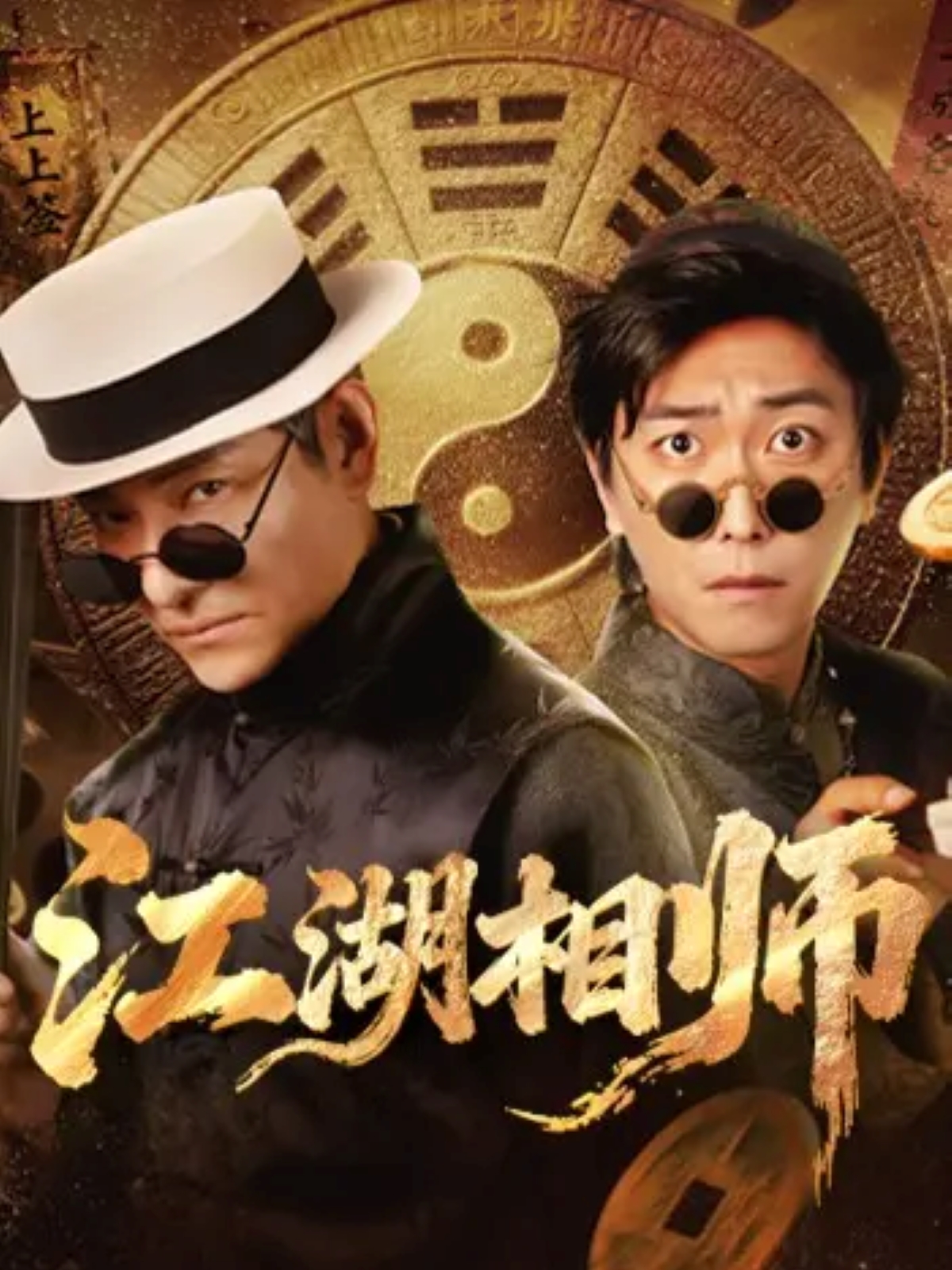 江湖相师第73集