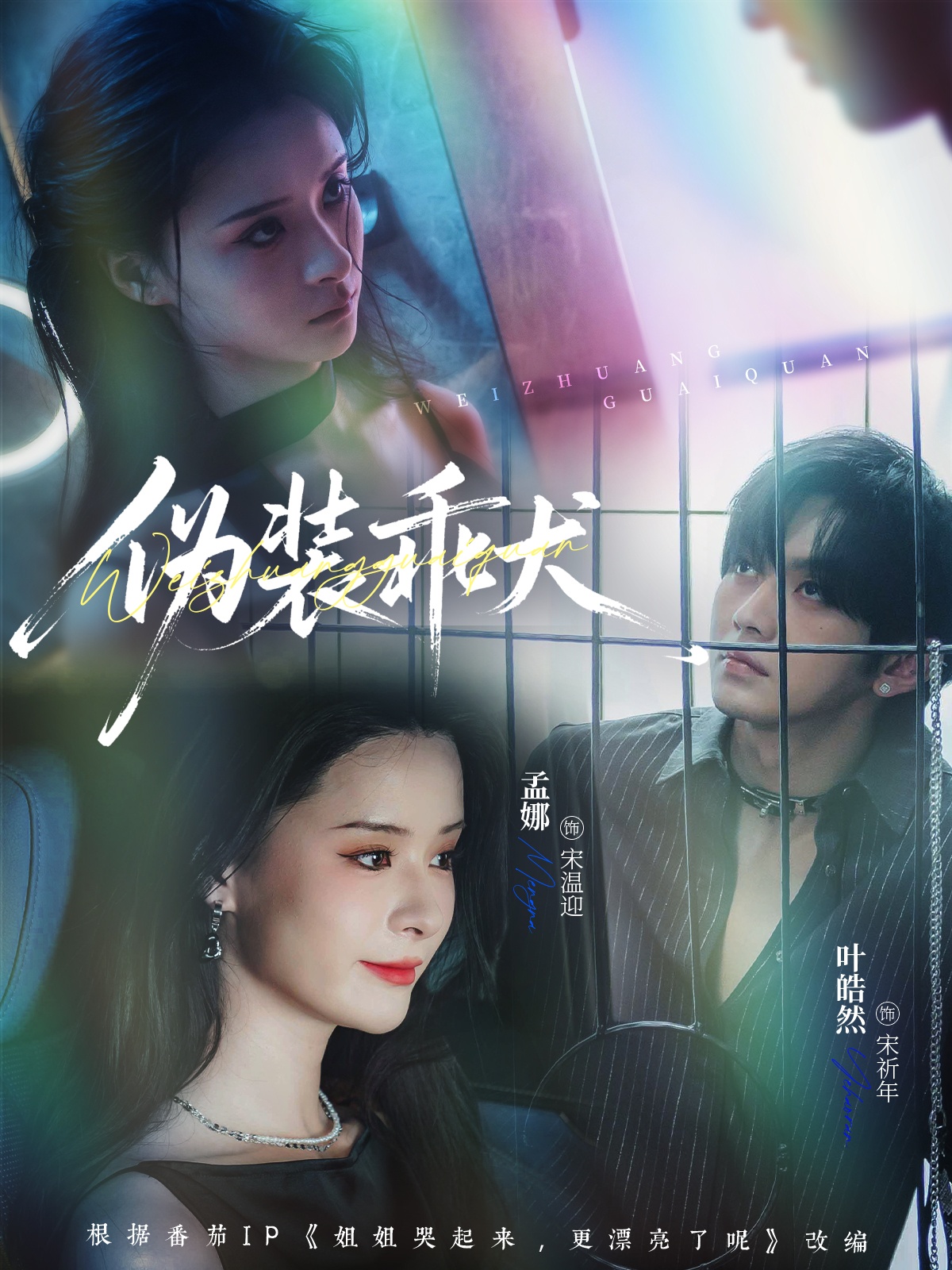 伪装乖犬第17集