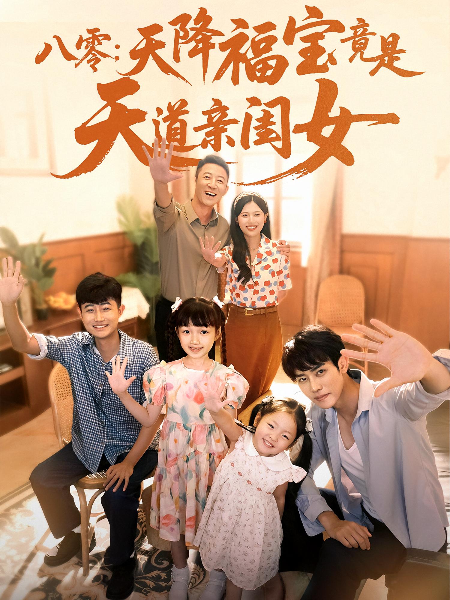 八零：天降福宝竟是天道亲闺女第76集