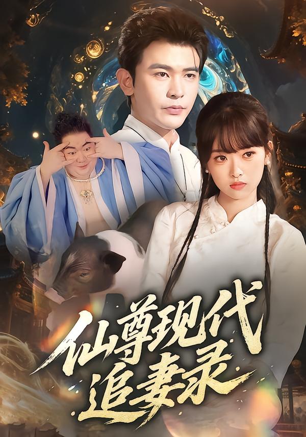 仙尊现代追妻录第37集