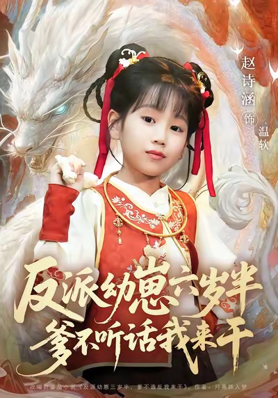 反派幼崽六岁半爹不听话我来干第73集