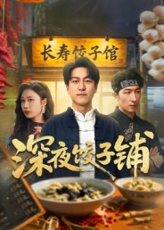 深夜饺子铺第01集