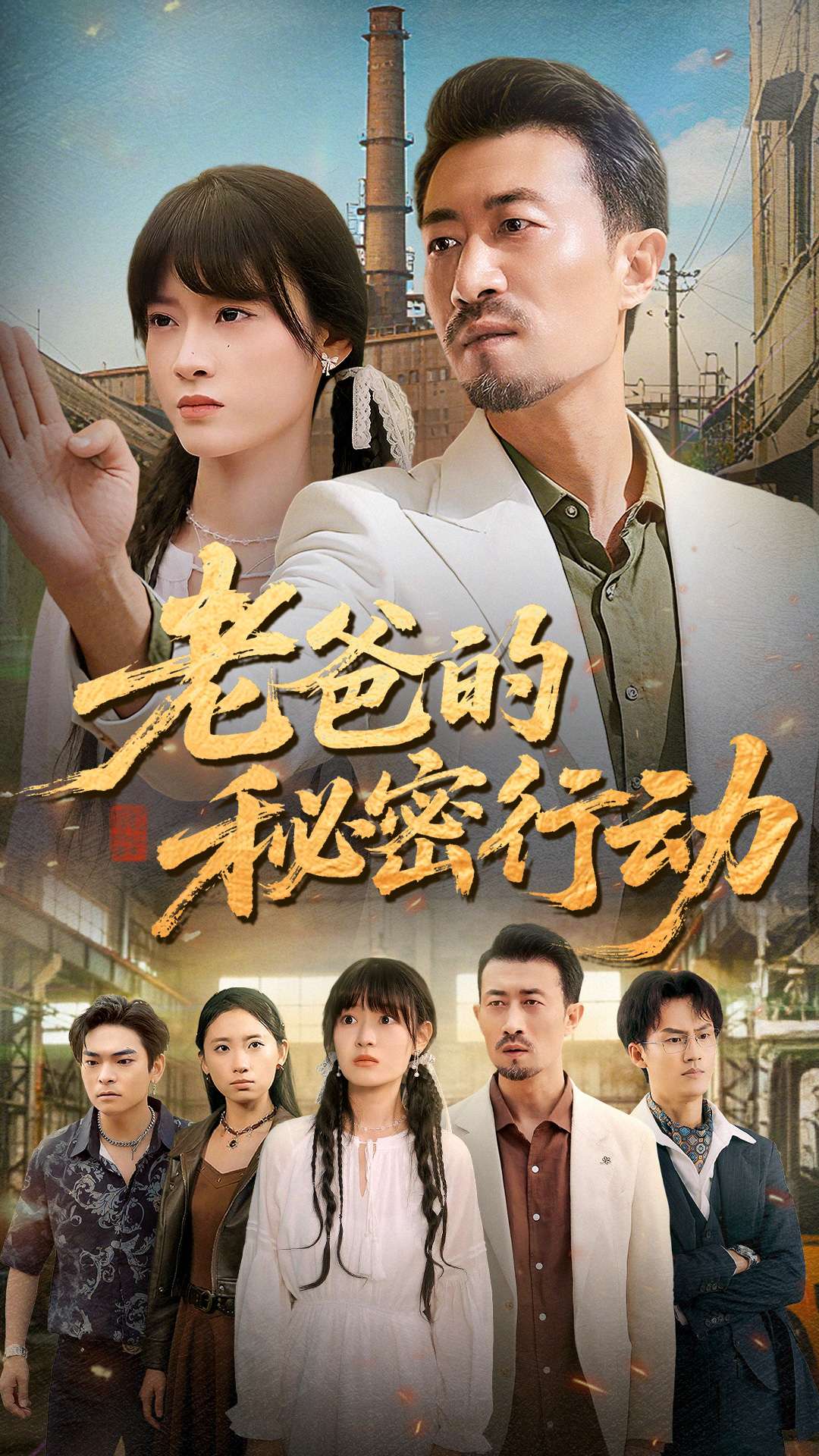 老爸的秘密行动第42集