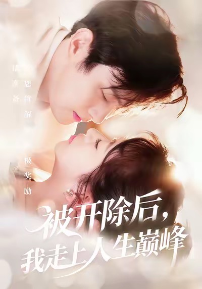 被开除后，我走上人生巅峰第21集