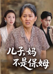 儿子，妈不是保姆第22集