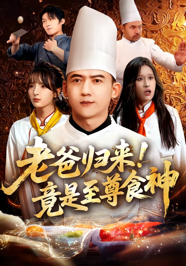 老爸归来！竟是至尊食神第01集